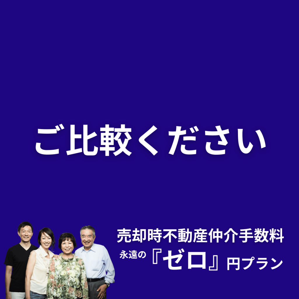 不動産の売却コストを比較ください