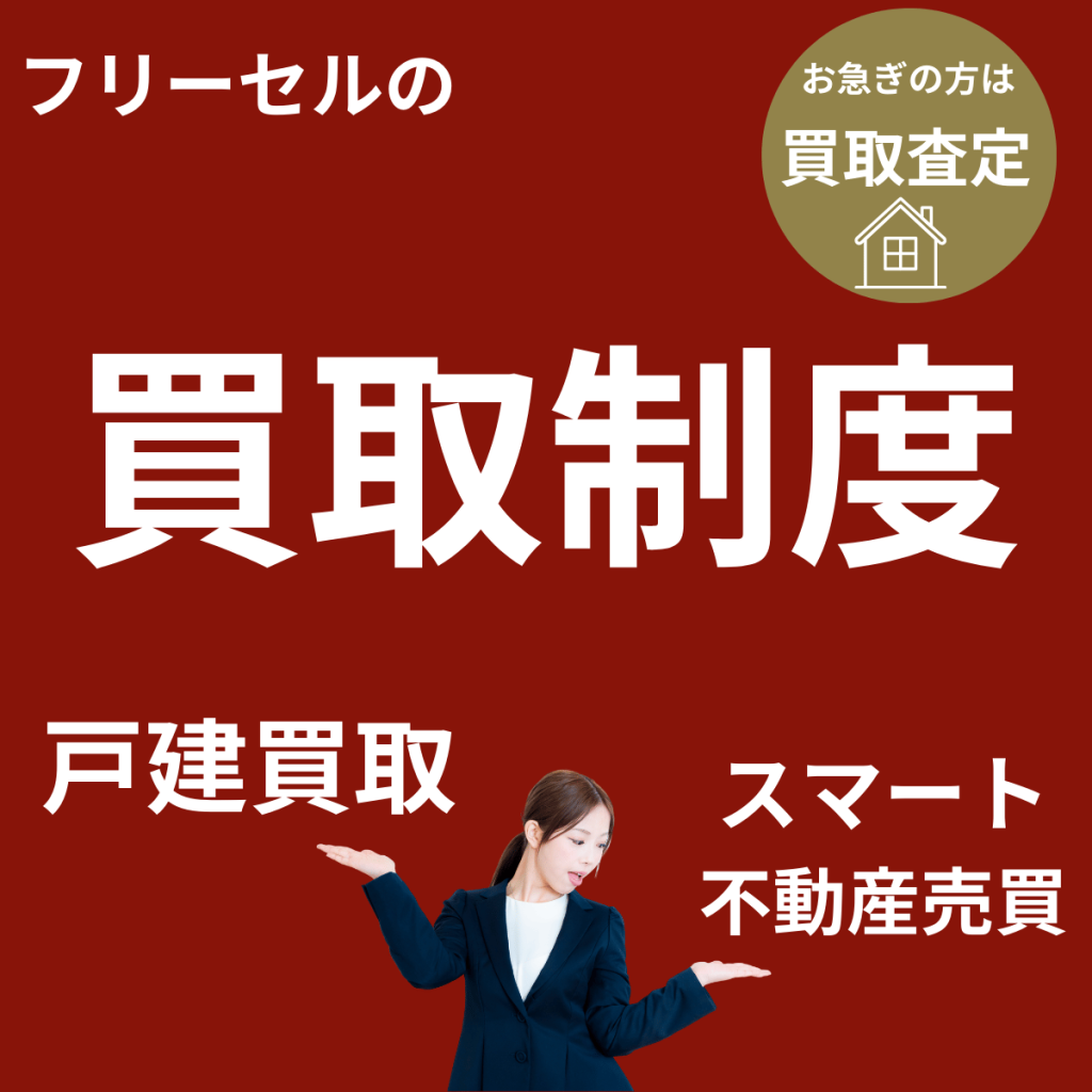 小松市の中古住宅　買取制度もあります。