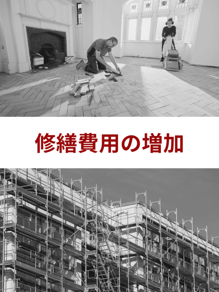 賃貸物件　修繕費用の増加
