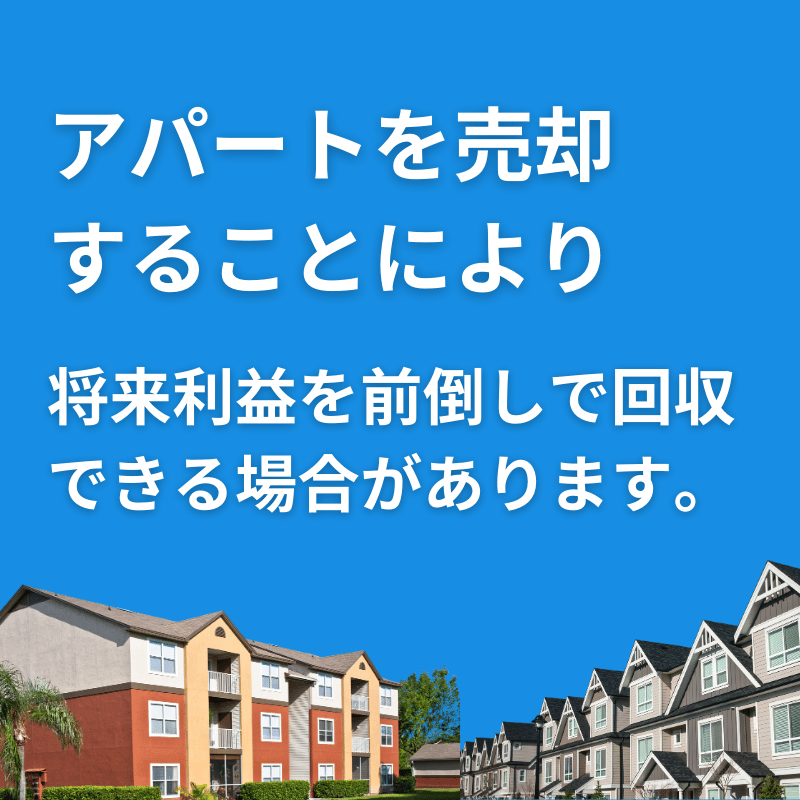 小松市　能美市　加賀市　アパート売却の考え方