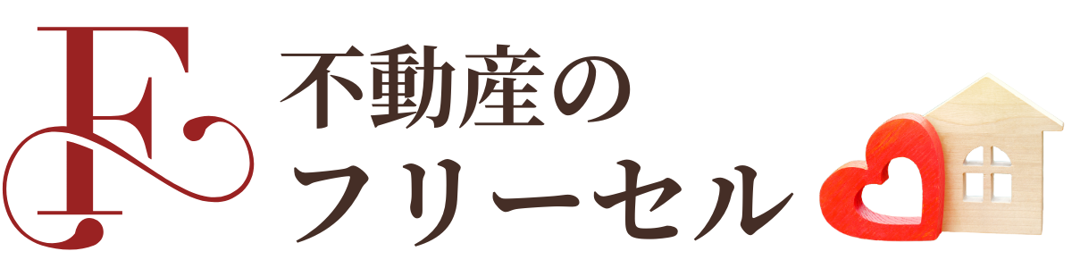 小松市の中古住宅の売却は不動産のフリーセルへおまかせください。