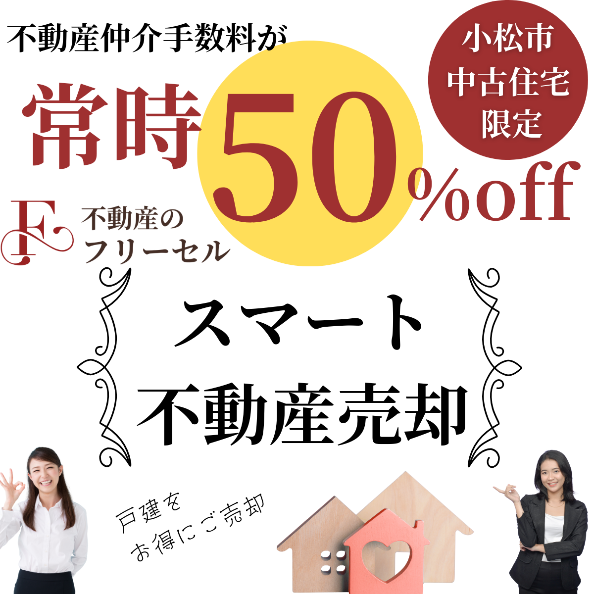 小松市の中古住宅をリーズナブルに売却しませんか。
