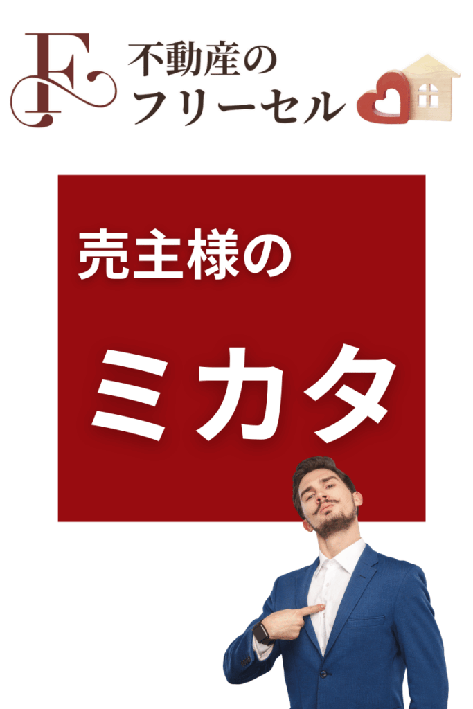 フリーセルは小松市の中古住宅の売主様のためにはたらきます。