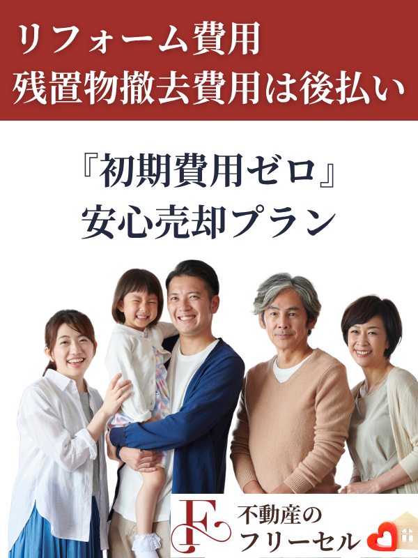 小松市　中古住宅　売却　リフォーム費用　立替プラン