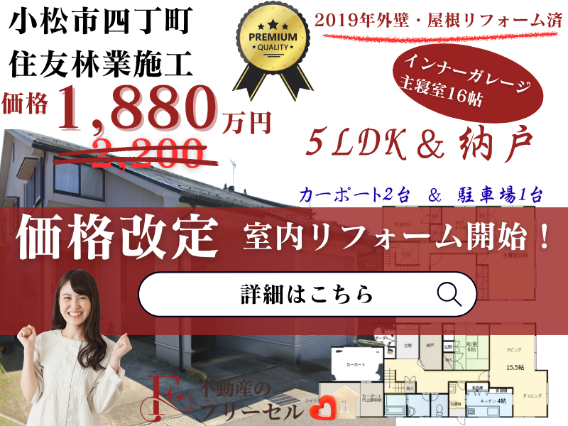 小松市　四丁町　戸建　価格変更