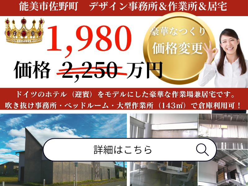 能美市佐野町　作業所・居宅