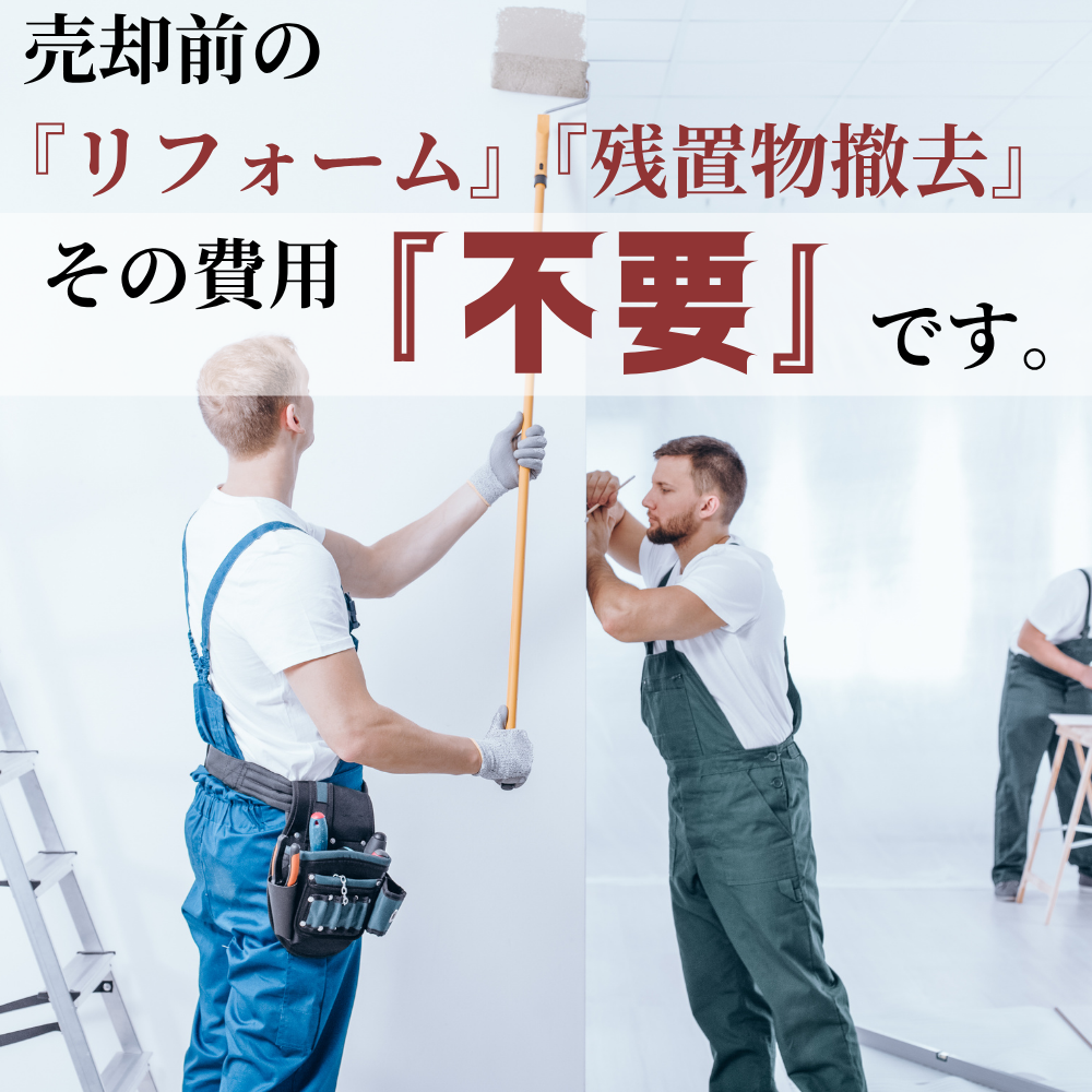 小松市　住宅・戸建　売却　、リフォーム費用・残置物撤去の費用のご心配は不要です。