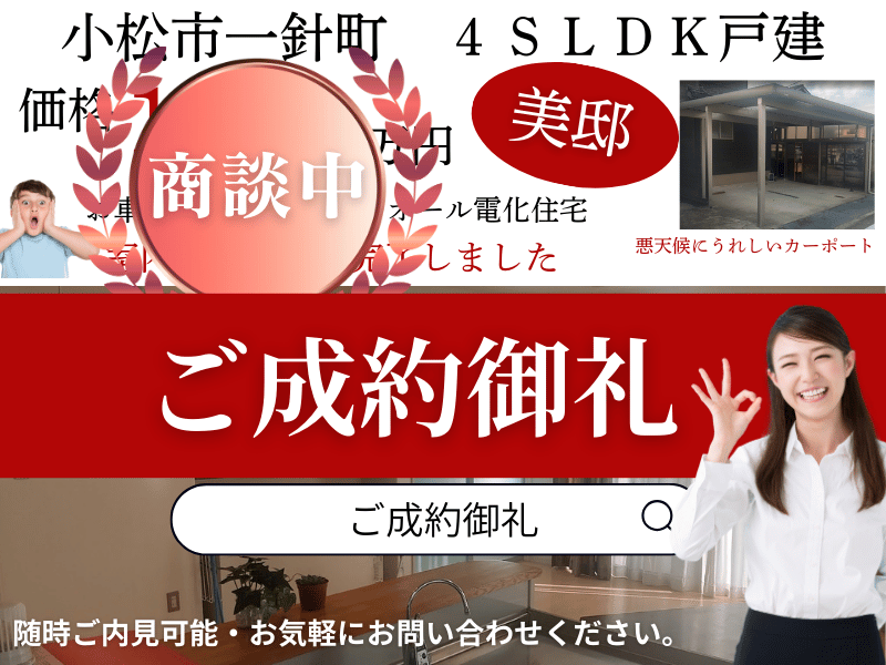 小松市一針町戸建オール電化住宅　ご成約御礼！