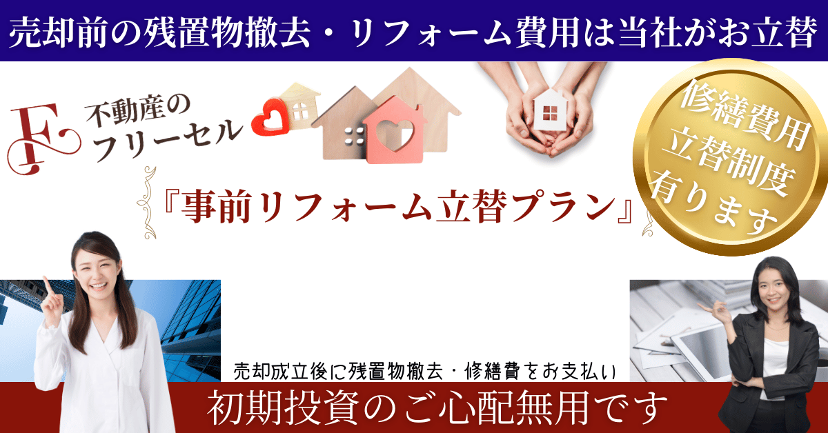 小松市空家『不用品』『修繕費』立替プラン