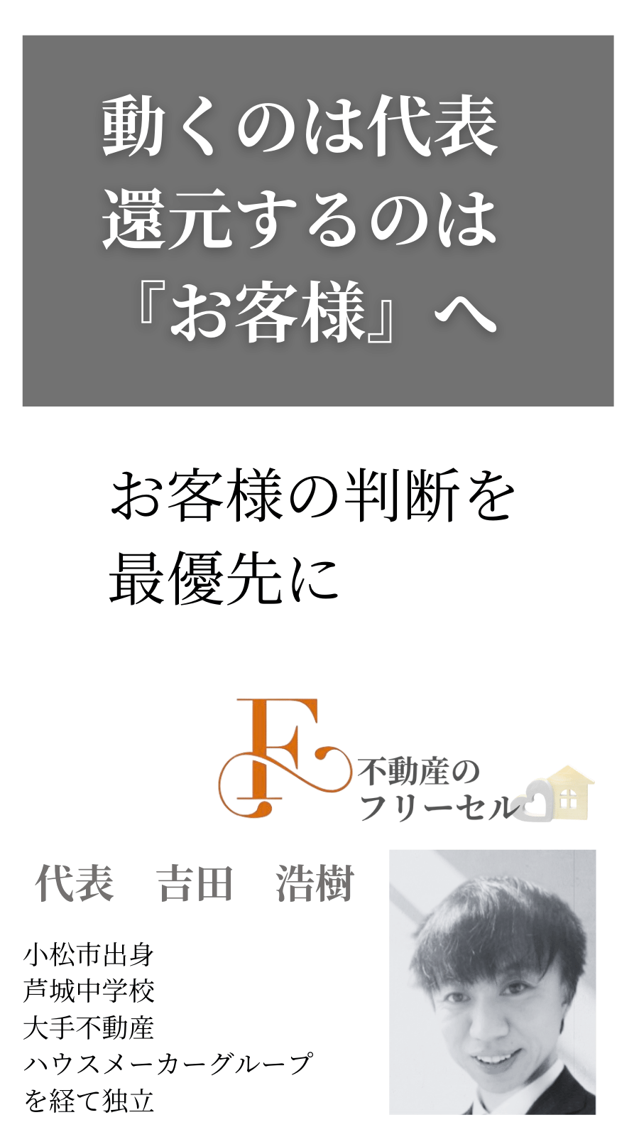 小松市 不動産のフリーセル 代表 吉田 浩樹
