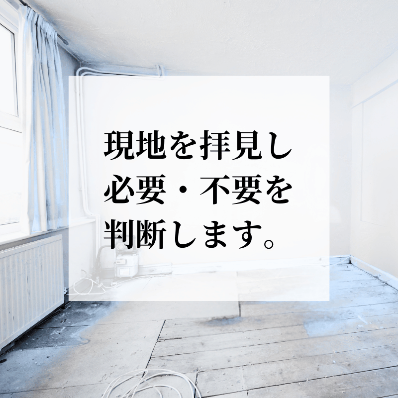 現地を拝見させていただいてからのご提案
