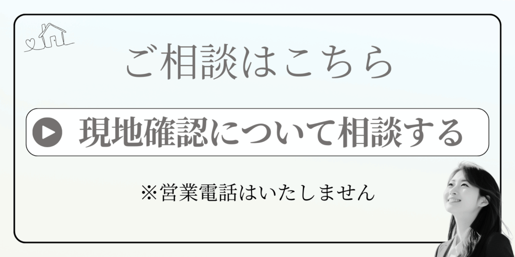 現地確認について相談する