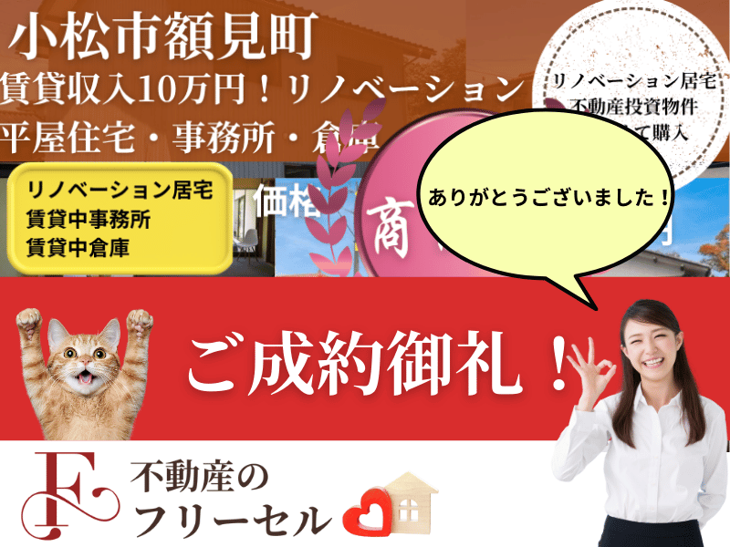 小松市額見町　戸建　事務所