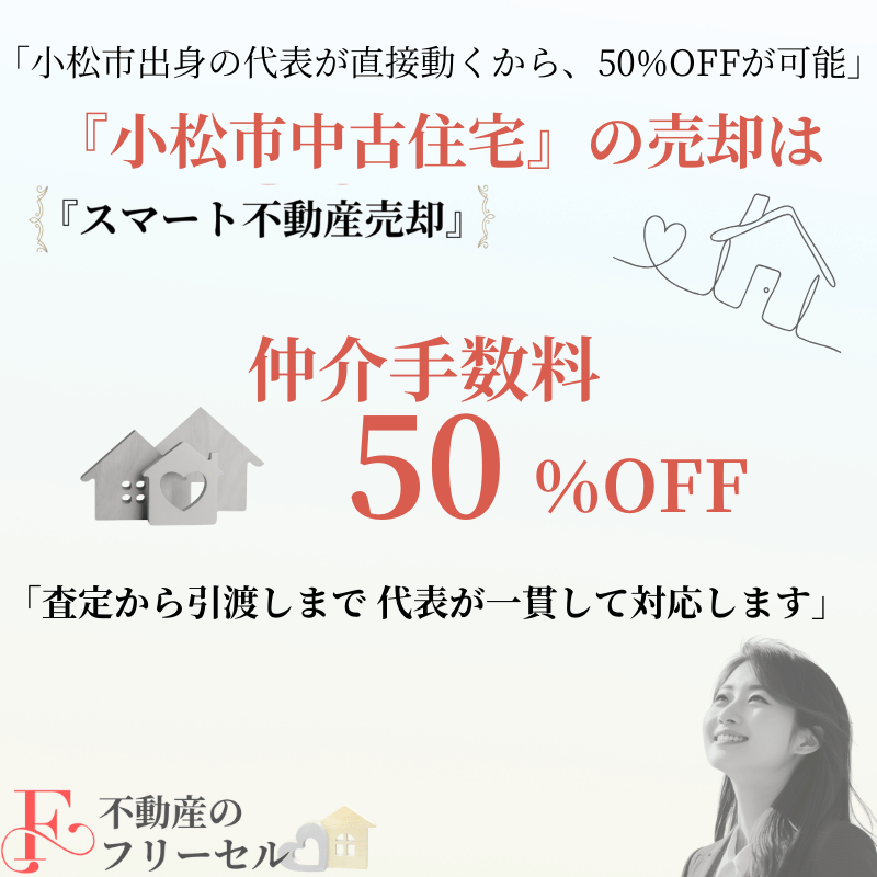 小松市の中古住宅の売買は代表が自ら動くフリーセルへ