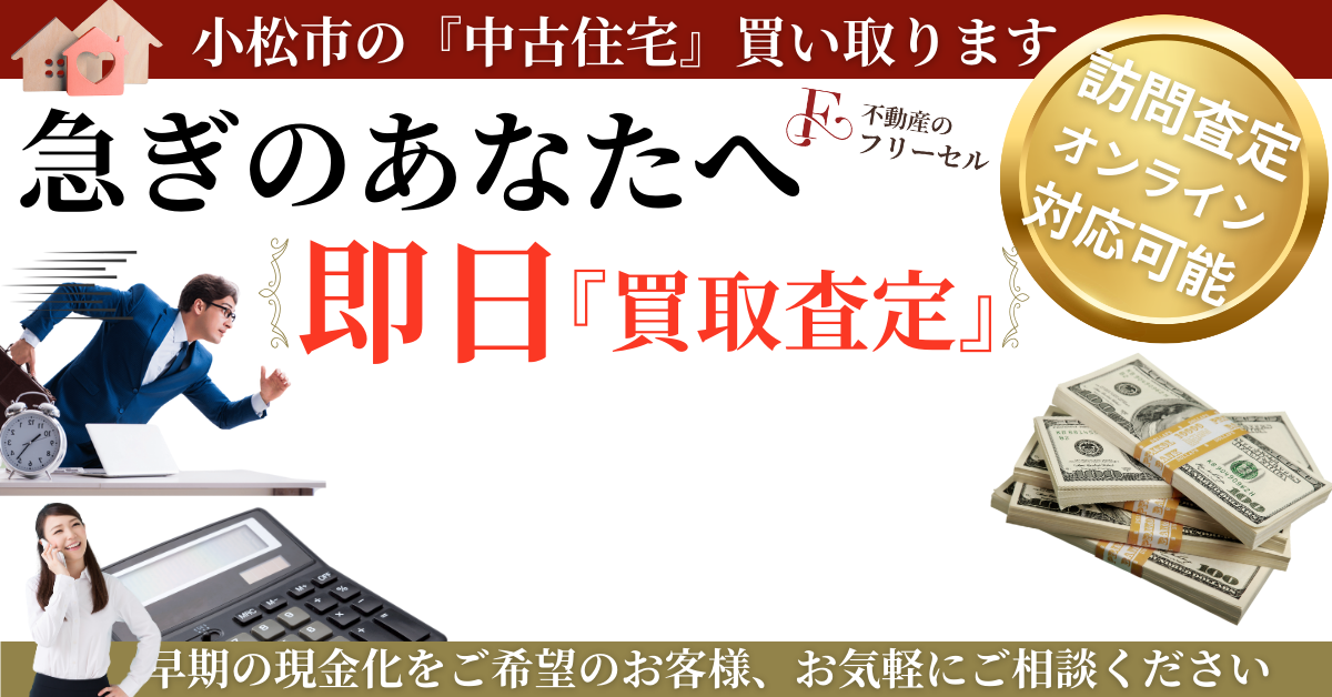 小松市の中古住宅、買い取ります。