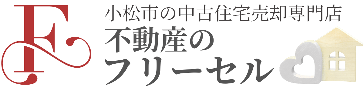 小松市の中古住宅売却専門店 不動産のフリーセル