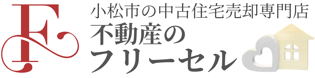 小松市の不動産売却 中古住宅の査定・買取なら小松市出身のフリーセル