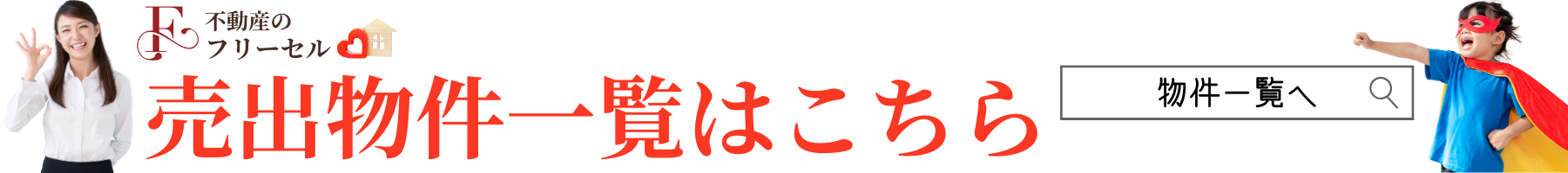 小松市の戸建など、売出物件はこちら