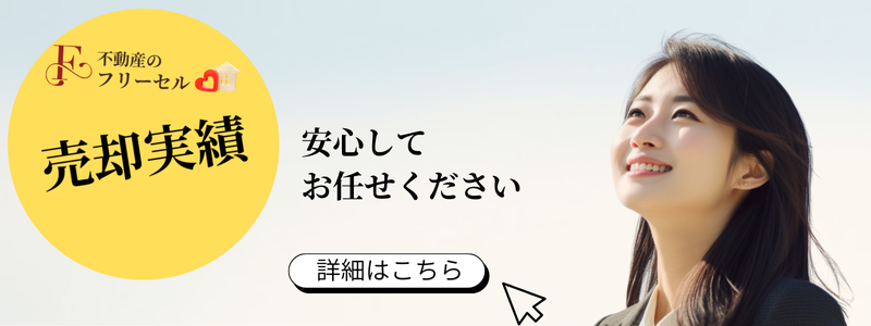 小松市の不動産会社
フリーセル　売買実績