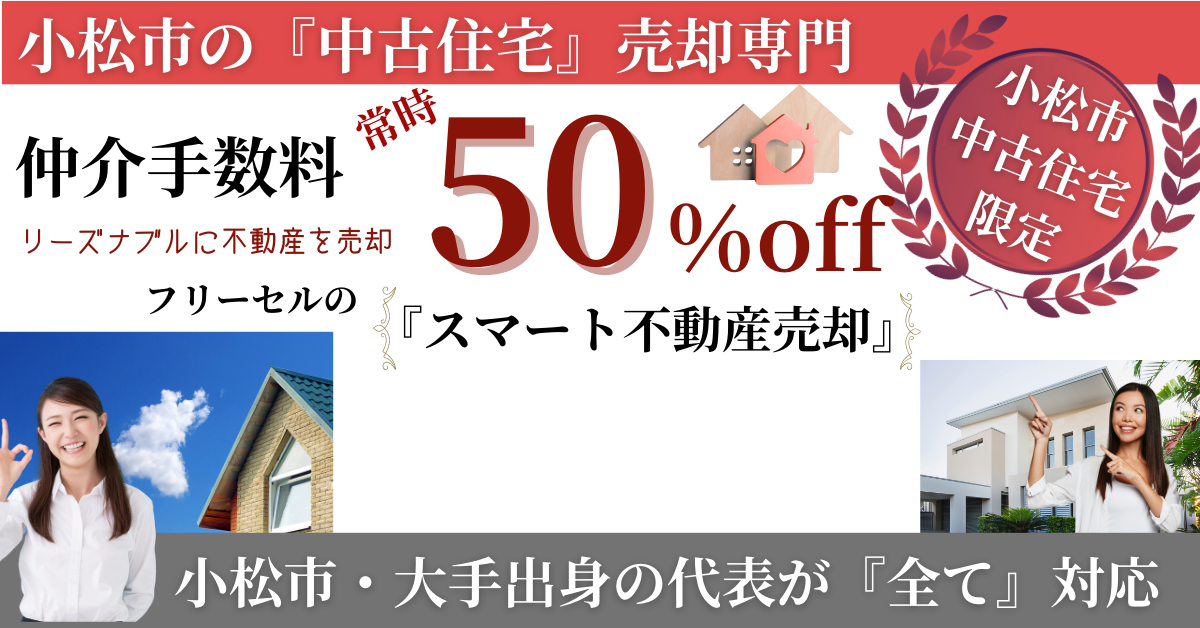 小松市の中古住宅売却時の仲介手数料が常時50％OFF
