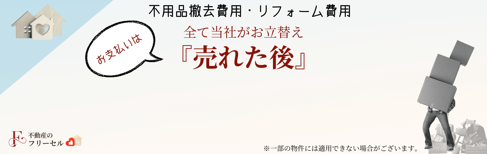 小松市空家『不用品』『修繕費』立替プラン