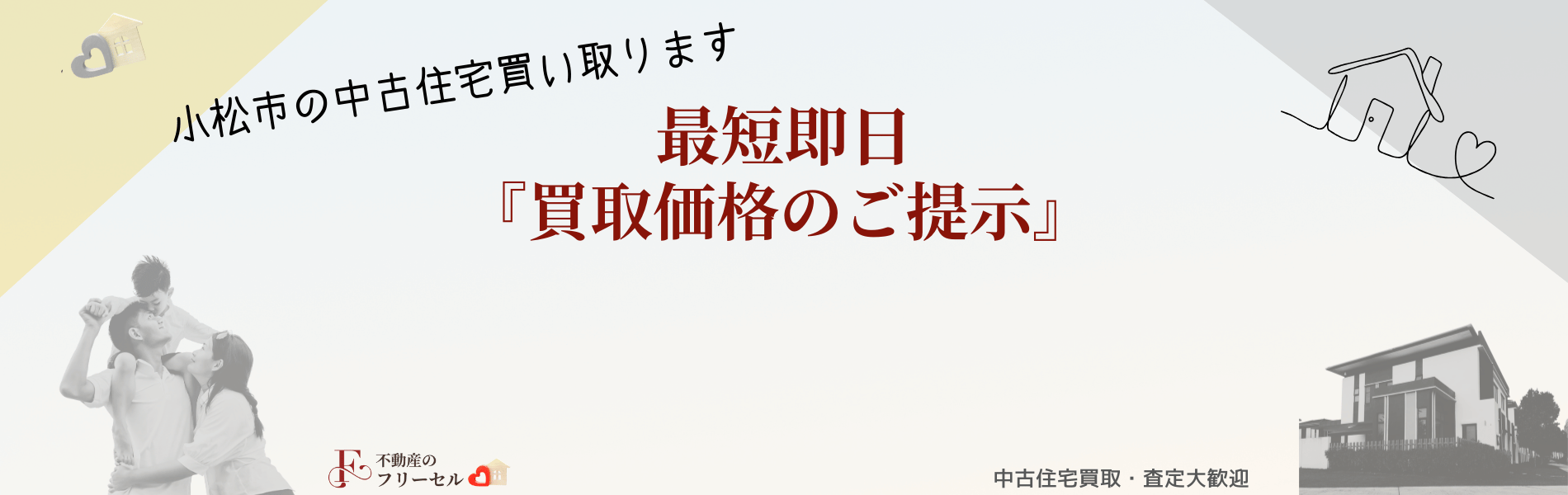 小松市の中古住宅、買い取ります。