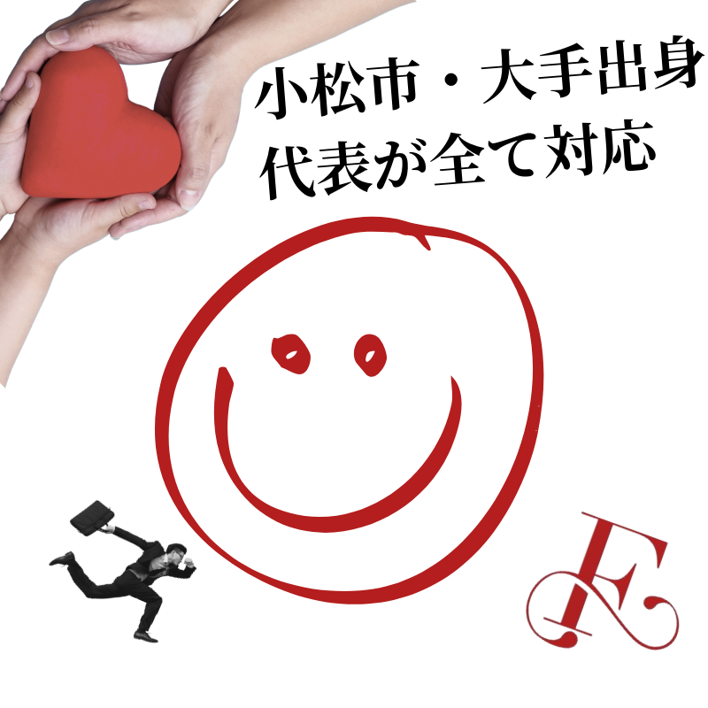 小松市出身の代表が全て対応します