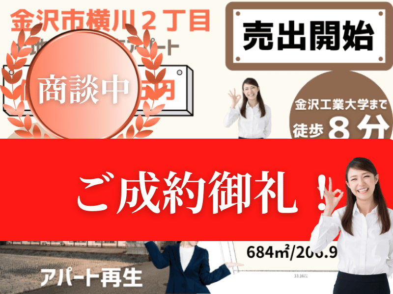 金沢市横川　アパート用地