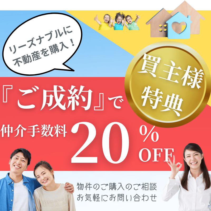 小松市の中古住宅・不動産を購入の方へ仲介手数料２０％OFF特典あります！
