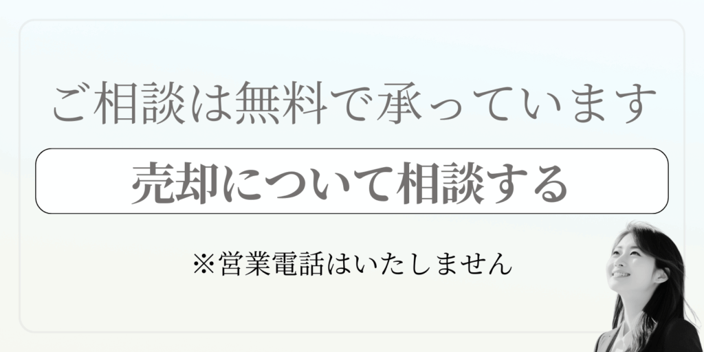 売却についての無料相談案内