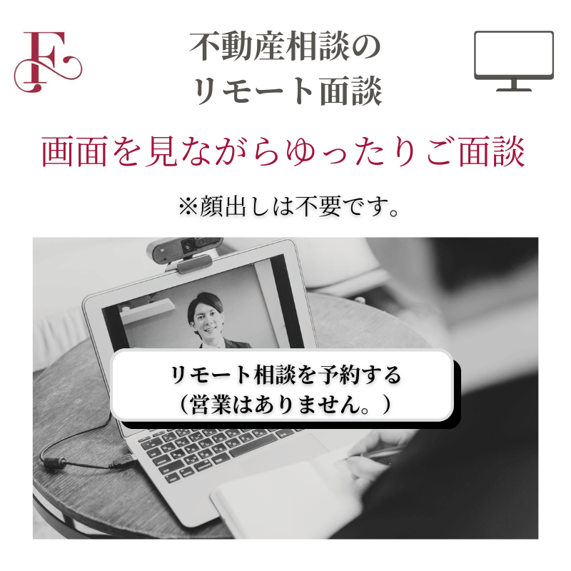 不動産相談のリモート面談