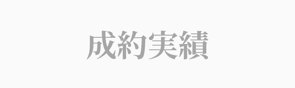 成約実績