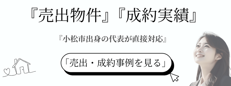不動産のフリーセル 小松市を中心とした売出物件・売買実績
