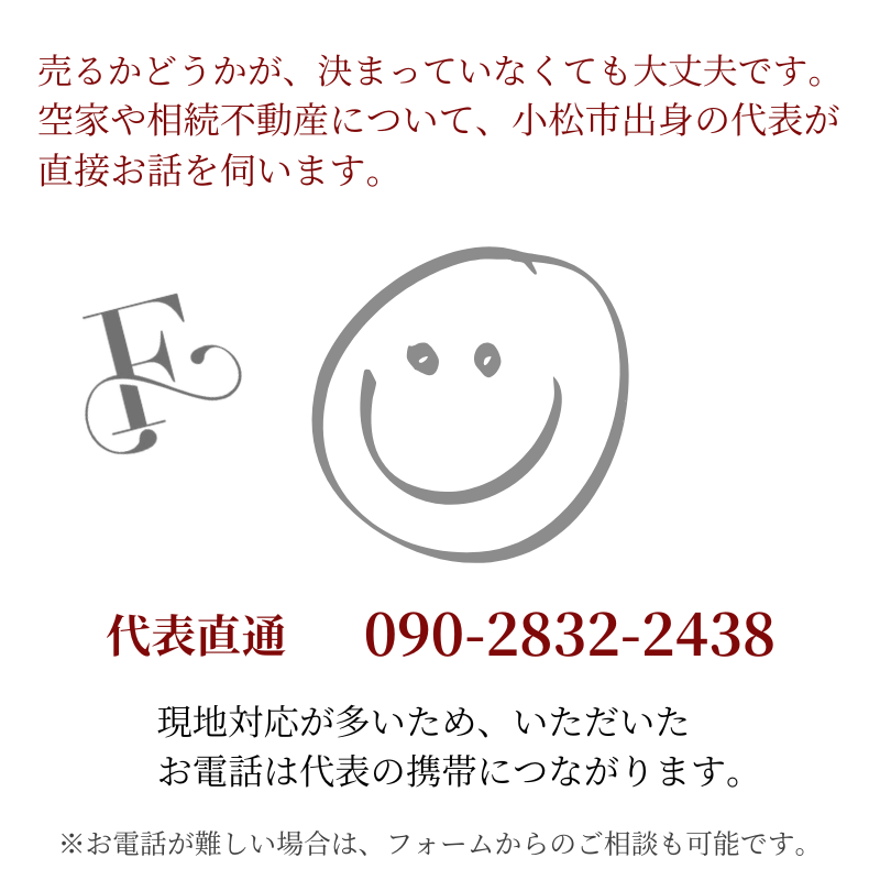 不動産のフリーセル代表に直接連絡