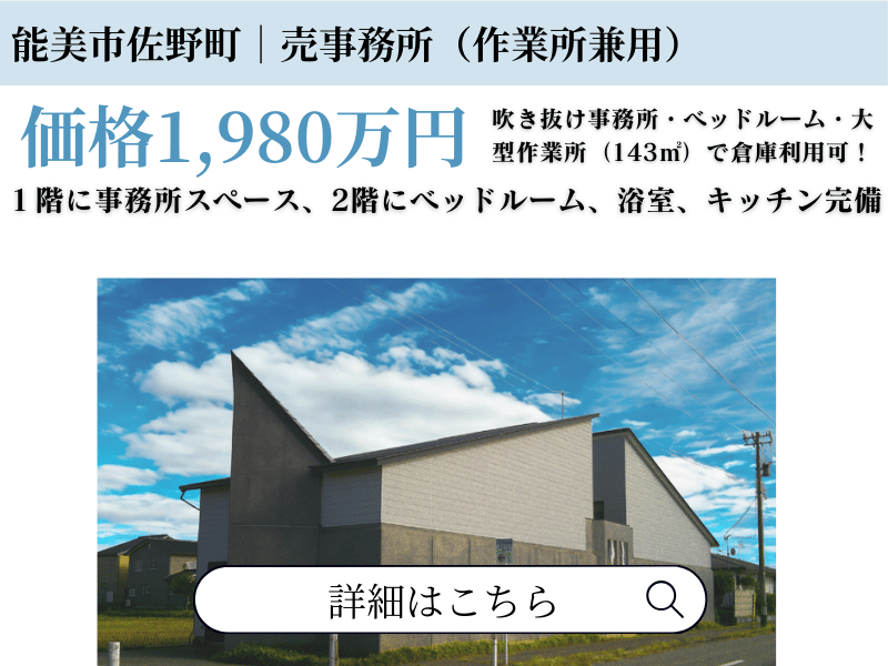 能美市佐野町|売事務所(作業所兼用)