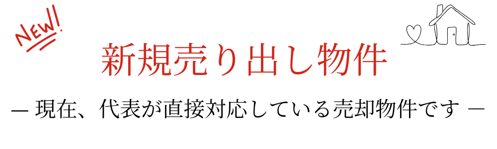 不動産のフリーセル　新規売出物件