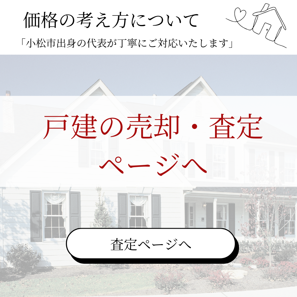 戸建の査定・売却ページへ