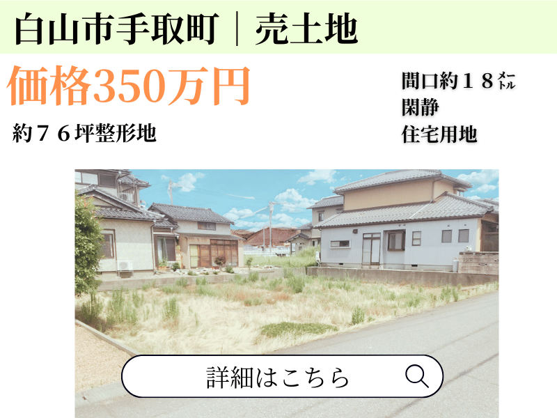 白山市手取町 土地