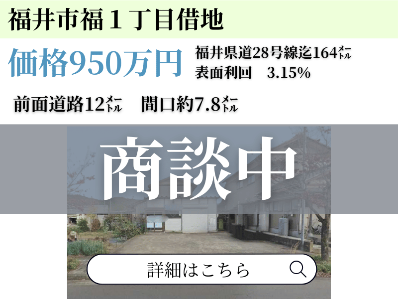 福井市福一丁目 借地
商談中