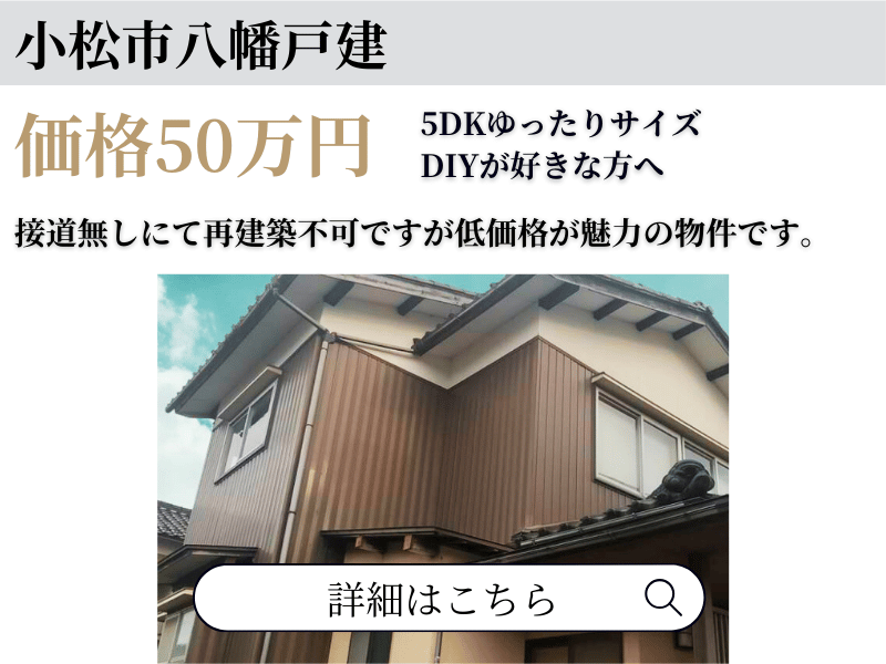 小松市八幡戸建