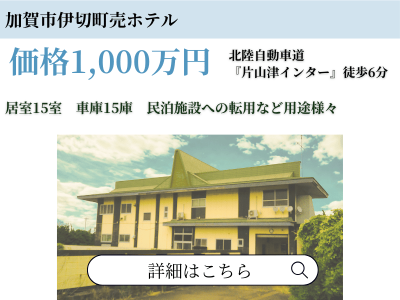 加賀市伊切町売りホテル