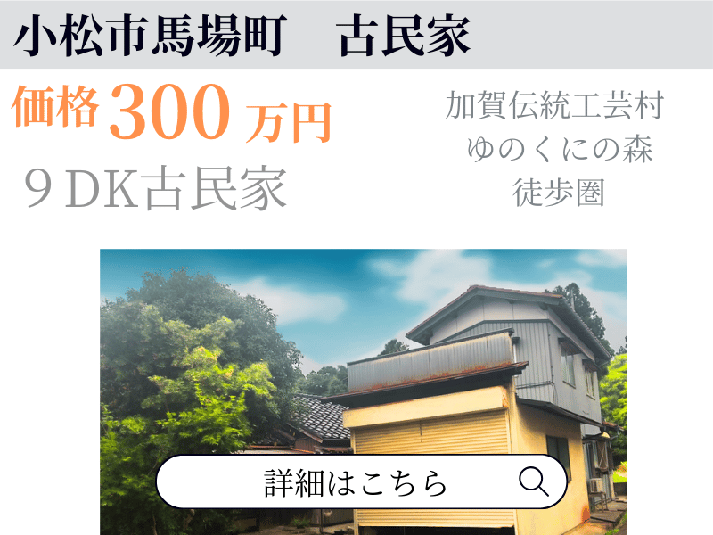 小松市馬場町戸建