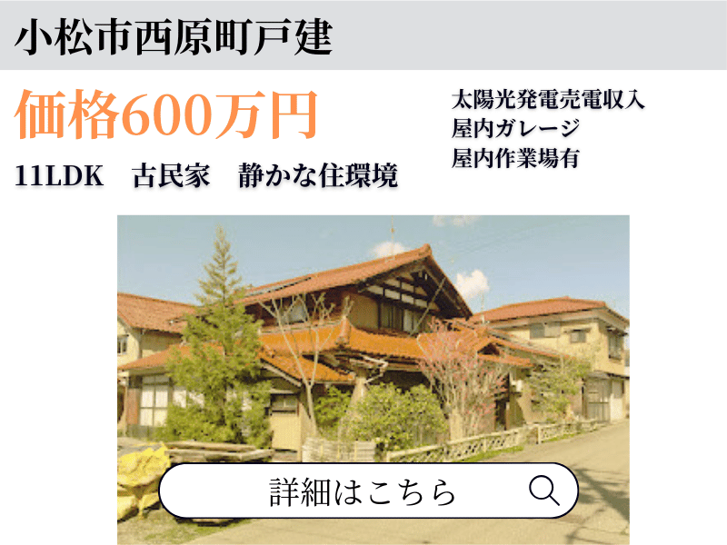 小松市西原町 戸建