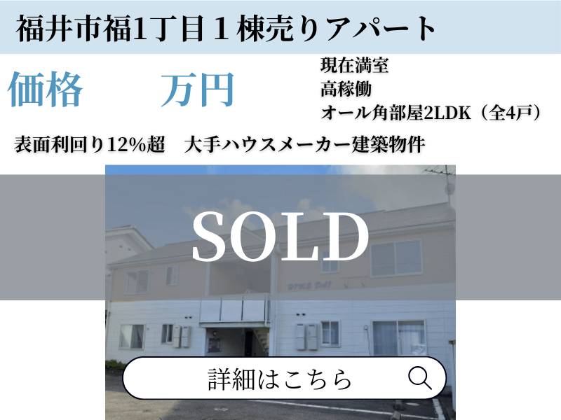 福井市福一棟アパート