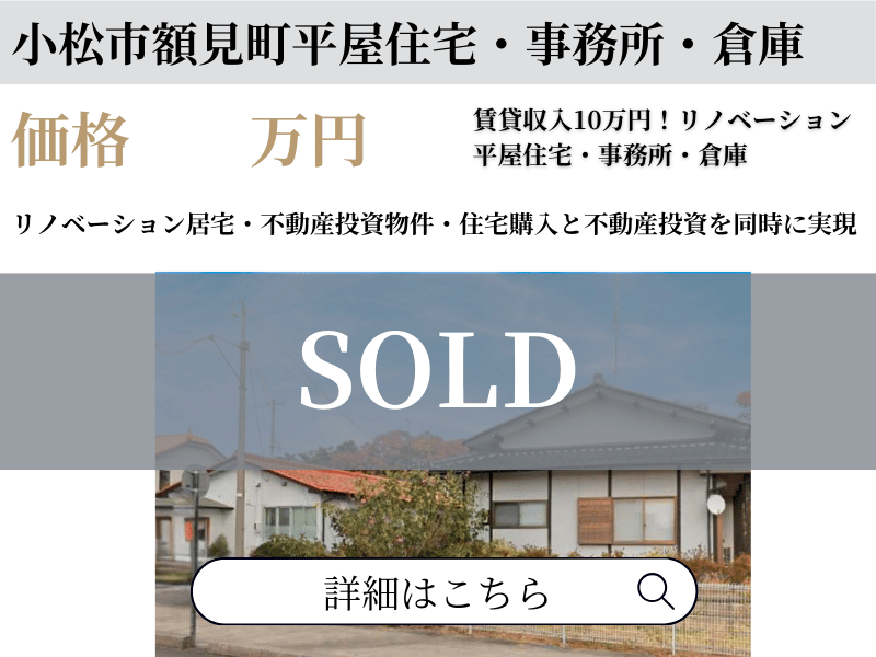 小松市額見街戸建・事務所