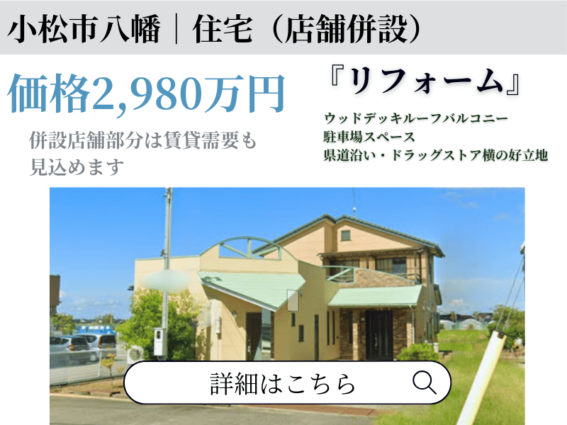 小松市八幡|住宅(店舗併設)