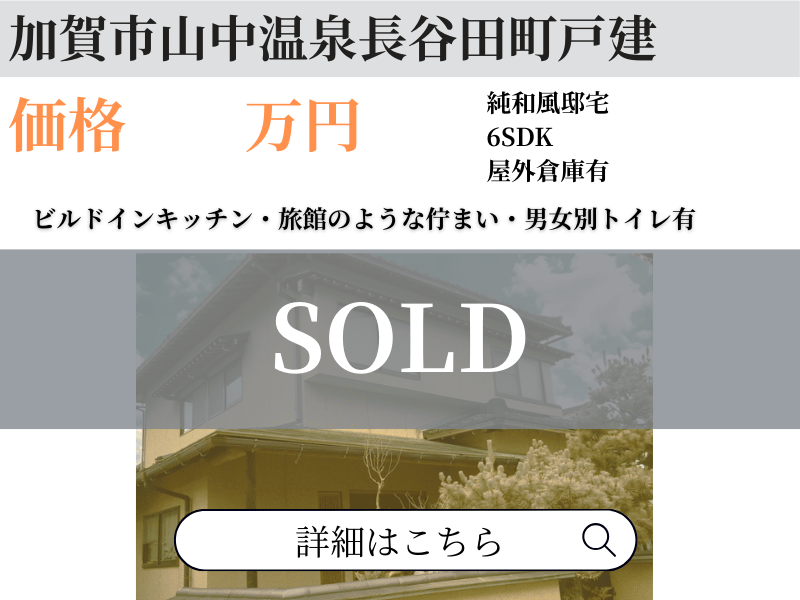 加賀市山中温泉 戸建