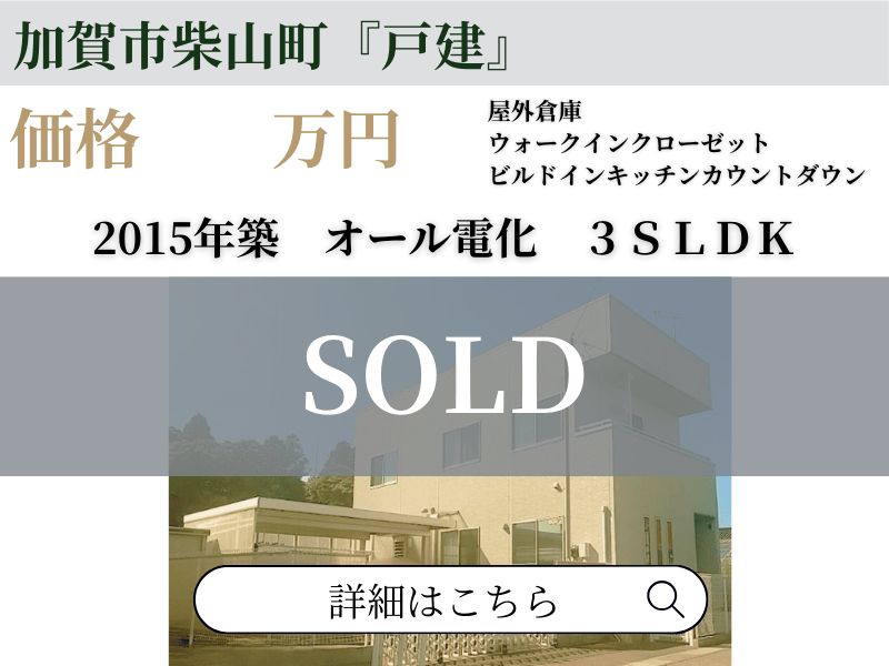 加賀市柴山町 戸建