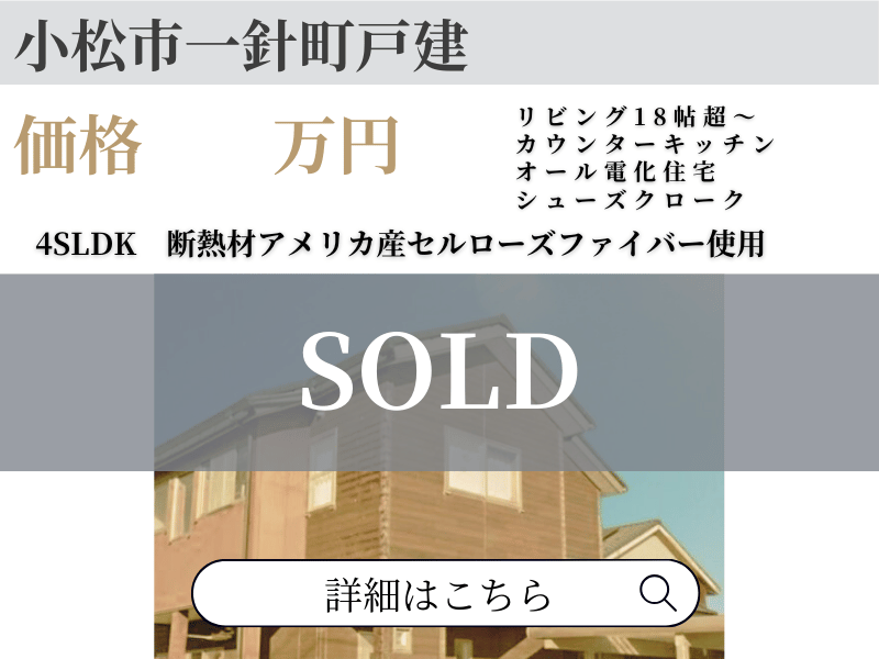 小松市一針町戸建