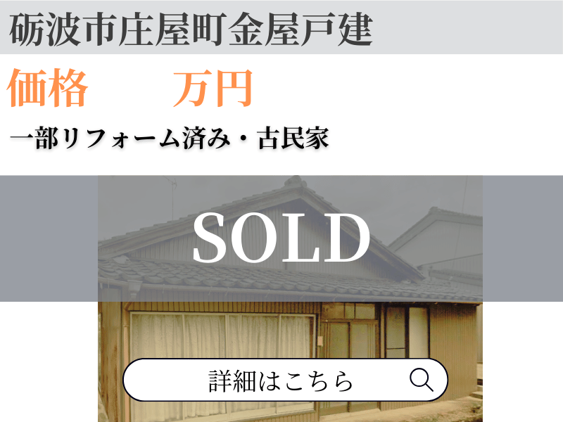 砺波市庄屋町 戸建 ご成約